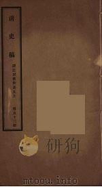 清史稿 53 PDF电子版封面 赵尔巽