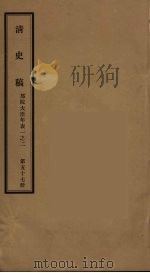 清史稿  57（ PDF版）