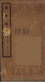 清史稿 60 PDF电子版封面 赵尔巽