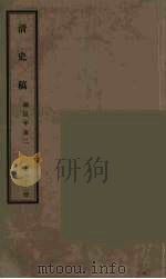 清史稿  62     PDF电子版封面    赵尔巽 