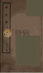 清史稿 65 PDF电子版封面 赵尔巽