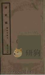 清史稿 66 PDF电子版封面 赵尔巽