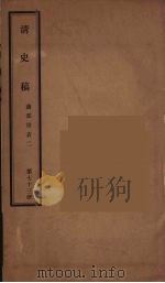 清史稿 73 PDF电子版封面 赵尔巽