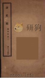 清史稿  74     PDF电子版封面    赵尔巽 