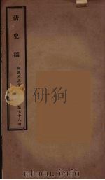 清史稿 78 PDF电子版封面 赵尔巽