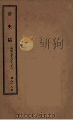 清史稿  87     PDF电子版封面    赵尔巽 