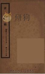 清史稿 88 PDF电子版封面 赵尔巽