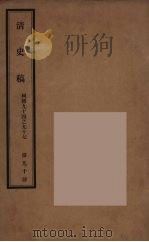 清史稿 90 PDF电子版封面 赵尔巽