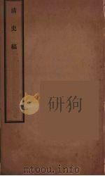 清史稿 91 PDF电子版封面 赵尔巽