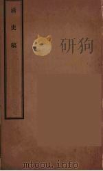清史稿 92 PDF电子版封面 赵尔巽