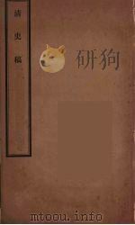 清史稿 100 PDF电子版封面 赵尔巽