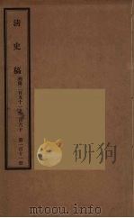 清史稿 111 PDF电子版封面 赵尔巽