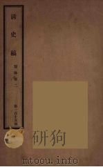 清史稿 115 PDF电子版封面 赵尔巽