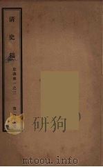 清史稿 118 PDF电子版封面 赵尔巽