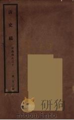 清史稿 120 PDF电子版封面 赵尔巽