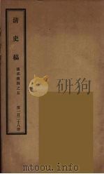 清史稿  128（ PDF版）