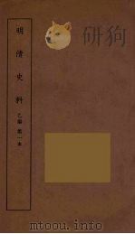 明清史料  丙编  1（ PDF版）