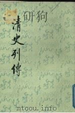 清史列传 第18册 69-72 1987 PDF电子版封面 7101003702 王钟翰点校