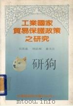工业国家贸易保护政策之研究 1988 PDF电子版封面 吴荣义等著