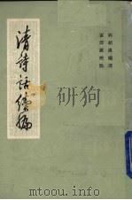 清诗话续编  1（1983 PDF版）