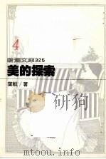 美的探索 1988 PDF电子版封面 叶航著
