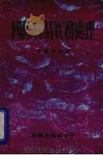 国际贸易实务处理 1973 PDF电子版封面 廖国雄编著