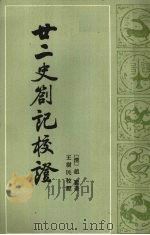 廿二史扎记校证 下 1984 PDF电子版封面 110181144 (清)赵翼著;王树民校证