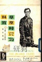 草原时代的林肯（1975 PDF版）