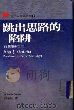 跳出思路的陷阱  有趣的推理（1993 PDF版）