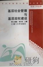 基层社会管理与基层政权建设 1996 PDF电子版封面 7561512201 白锡能,骆沙舟主编