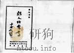 报人张季鸾  全一册   1957  PDF电子版封面    陈纪滢著 