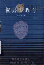智力心理学 1991 PDF电子版封面 7533405889 王仁欣著