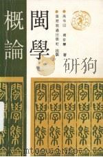 闽学概论 1990 PDF电子版封面 9627401153 蒋步荣著