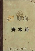 资本论 第3卷 资本主义生产的总过程 1966 PDF电子版封面 (德)马克思著;郭大力,王亚南译