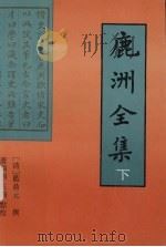 鹿洲全集 下 1995 PDF电子版封面 7561510004 蓝鼎元撰