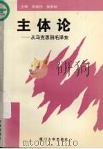 主体论  从马克思到毛泽东（1995 PDF版）