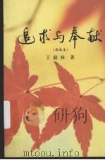 追求与奉献  (新版本)（ PDF版）