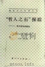 “哲人之石”探综  西方哲学命题史（1990 PDF版）