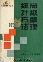 高级管理统计方法 1991 PDF电子版封面 7800042413 吴世农编著