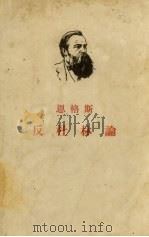 反杜林论 欧根·杜林先生在科学中所实行的改革 1965 PDF电子版封面 恩格斯著,吴黎平译