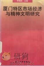 厦门特区市场经济与精神文明研究 1995 PDF电子版封面 7561510055 李鸿烈主编
