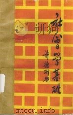 社会学基础 1989 PDF电子版封面 7215008215 马云亭主编