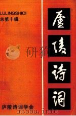 庐陵诗词  第10辑（1995 PDF版）