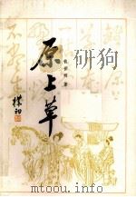 原上草 1983 PDF电子版封面 10097·399 钱世明著