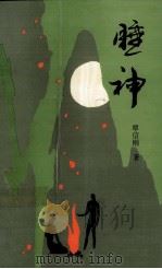 睡神（1994 PDF版）