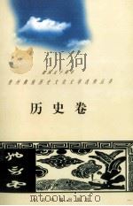 建国五十周年贵州彝族历史文化文学选粹丛书  历史卷   1999  PDF电子版封面  75072067261  黄美贤编 