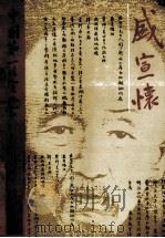 中国第一代实业家盛宣怀（1994 PDF版）