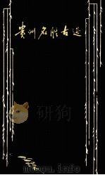 贵州名胜古迹  第1辑（1980 PDF版）