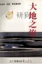 大地之旅 1993 PDF电子版封面 7805312621 沈吉庆等选编