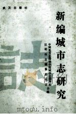 新编城市志研究   1988  PDF电子版封面  7543001128  中国地方志指导小组城市志指导组，昆明市编纂委员会编 